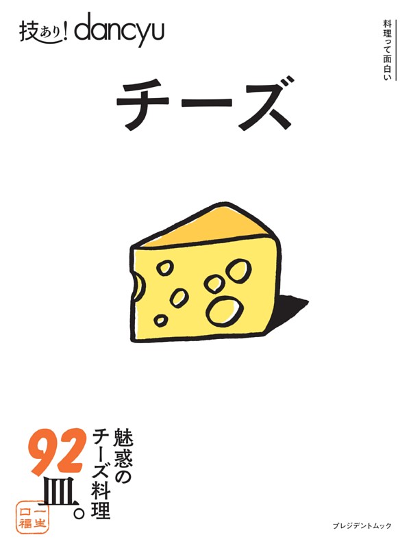 技あり！dancyuチーズ