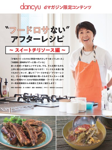 【dマガジン限定コンテンツ】〝フードロサない〟アフターレシピ～スイートチリソース編～