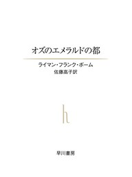 オズのエメラルドの都