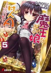 魔王なあの娘と村人A(5)　～リンカンクエスト！ ドリアン風味～