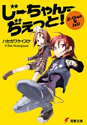 じーちゃん・ぢぇっと！