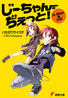 じーちゃん・ぢぇっと