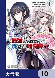 最強落第貴族の剣魔極めし暗闘譚【分冊版】　10