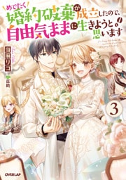 めでたく婚約破棄が成立したので、自由気ままに生きようと思います 3