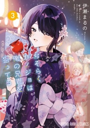 おそらくカノジョは俺の兄貴を狙ってる　3巻