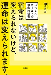 [パラレルワールドの取扱説明書] 宿命は変えられないけど、運命は変えられます。（W特典付き！）