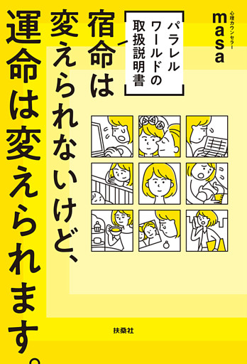 [パラレルワールドの取扱説明書] 宿命は変えられないけど、運命は変えられます。（W特典付き！）