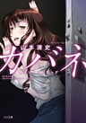 カバネ　脱法ゾンビドラッグ