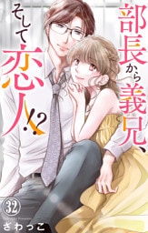 部長から義兄、そして恋人！？ 32
