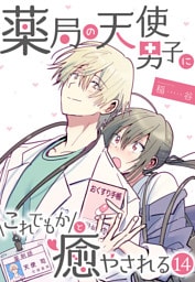 薬局の天使男子にこれでもかと癒やされる（14）