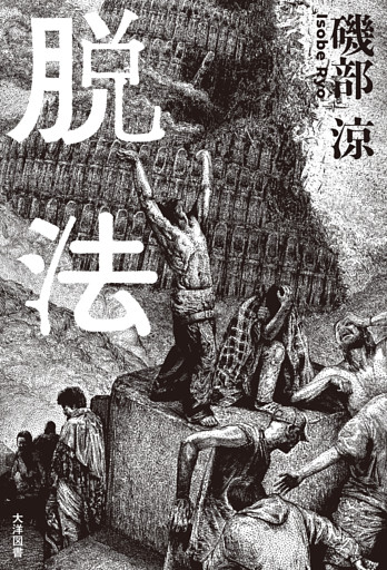 脱法