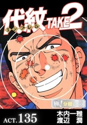 代紋＜エンブレム＞TAKE2【極！分冊シリーズ】ACT.135