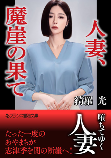 人妻、魔崖の果て