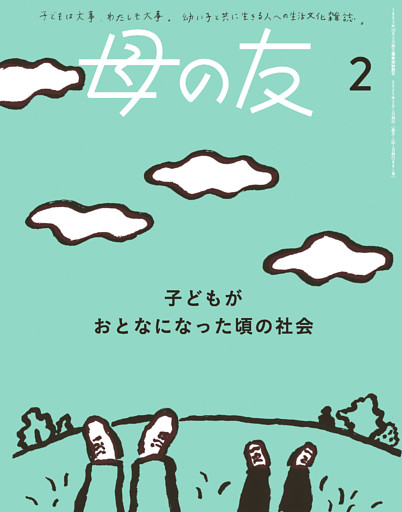 母の友2025年2月 特集「子どもがおとなになった頃の社会」
