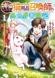 神猫ミーちゃんと猫用品召喚師の異世界奮闘記～目指すは、もふもふスローライフ！～　１