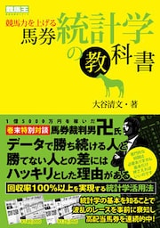 競馬力を上げる馬券統計学の教科書