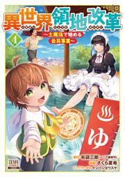 異世界領地改革～土魔法で始める公共事業～ 9巻【特典イラスト付き