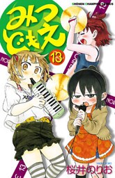 みつどもえ 13