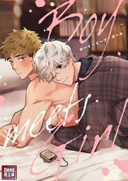 Boy meets Girl【特別修正版】(7)