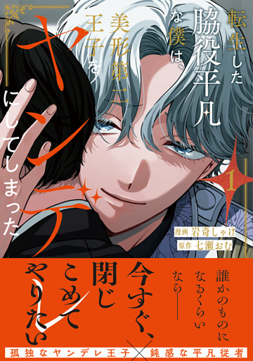 転生した脇役平凡な僕は、美形第二王子をヤンデレにしてしまった