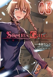 STEINS；GATE 亡環のリベリオン　３巻