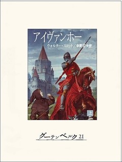 アイヴァンホー