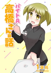 バイトA高橋さんの話1巻