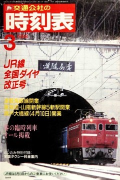 時刻表復刻版　1988年03月号