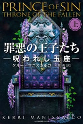 罪悪の王子たち　呪われし玉座 [上]