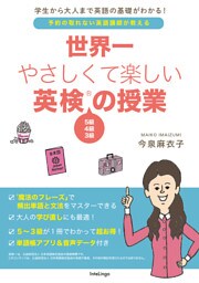 世界一やさしくて楽しい英検の授業　５級４級３級が1冊でわかる