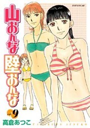 山おんな壁おんな（９）
