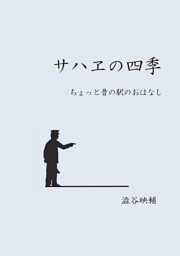 サハヱの四季 ちょっと昔の駅のおはなし