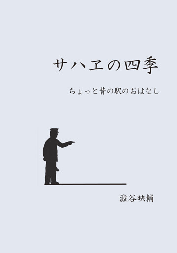 サハヱの四季 ちょっと昔の駅のおはなし