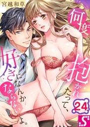 何度抱かれたって、好きになんかならないよ。２４
