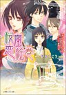 桜嵐恋絵巻10 ~夢咲くころ~