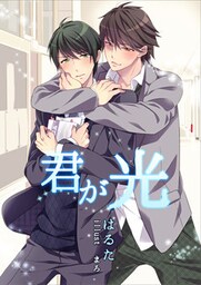 君が光