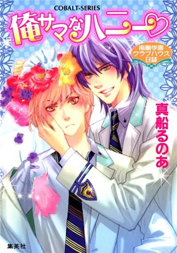 俺サマなハニー