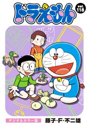 ドラえもん デジタルカラー版（１１８）