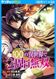 追放されるたびにスキルを手に入れた俺が、100の異世界で2周目無双(話売り)　#34
