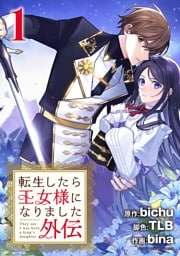 転生したら王女様になりました 外伝（１）