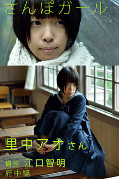 さんぽガール　里中アオさん　府中編