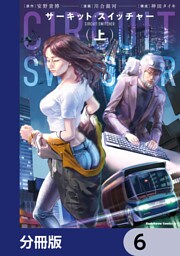 サーキット・スイッチャー【分冊版】　6
