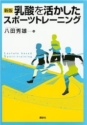 新版　乳酸を活かしたスポーツトレーニング