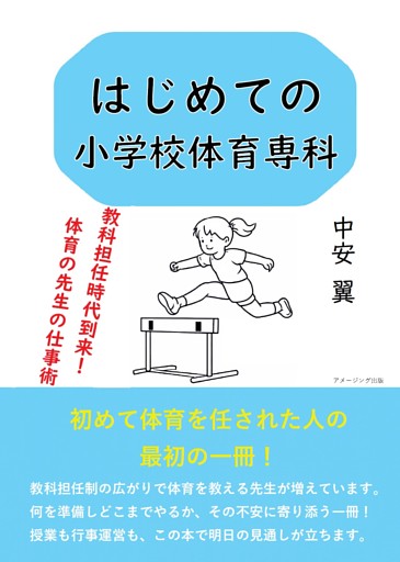 はじめての小学校体育専科　教科担任時代到来！　体育の先生の仕事術