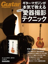 ギター・マガジンが本気で教える こだわりの愛器撮影テクニック