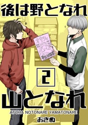 後は野となれ山となれ【連載版】(2)