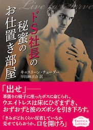 ドS社長の秘蜜のお仕置き部屋