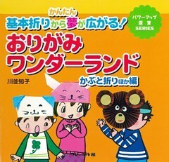 おりがみワンダーランド　かぶと折りほか編　かんたん基本折りから夢が広がる！