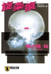 旋条痕