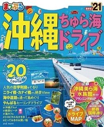 まっぷる 沖縄 ちゅら海 ドライブ’21